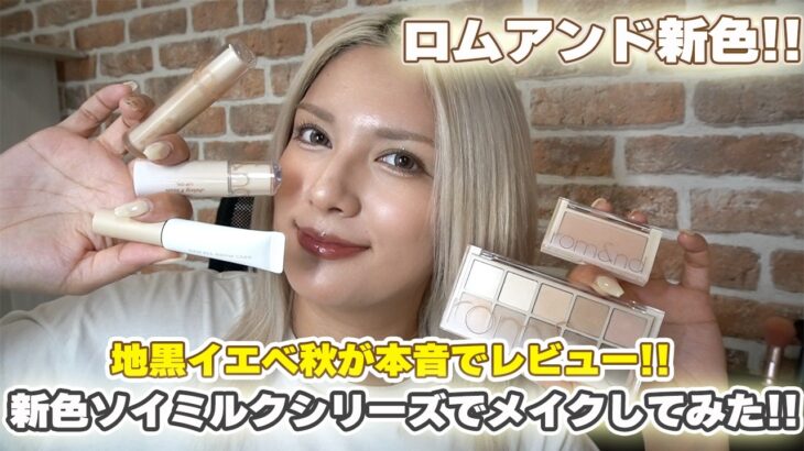 【ロムアンド新色】ふんわり盛りたい人必見！！豆乳のようにまろやかなコスメ大集結！！