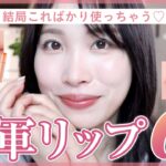 ナチュラルだけど絶対お洒落に仕上がる🙆‍♀️♡定番から新作リップまでリアル愛用品を紹介します💄【プチプラ/韓国/デパコス】