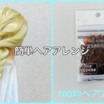 超簡単！ヘアゴムだけでロングヘアアレンジ〜エルサ風〜【100均ヘアアレンジ君】