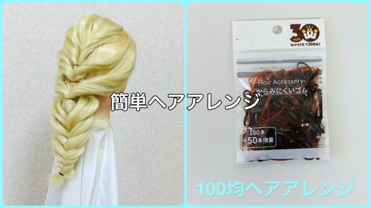 超簡単！ヘアゴムだけでロングヘアアレンジ〜エルサ風〜【100均ヘアアレンジ君】