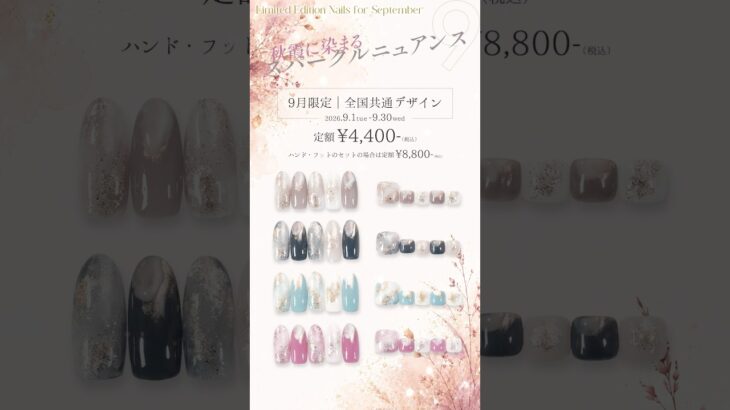 スパークルニュアンスネイル登場✨｜2026年9月だけの限定デザイン✨  #9月ネイル #秋ネイル #ニュアンスネイル #限定ネイル #ジェルネイル #nailart #定額ネイル