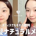 【暗髪メイク】オフィスでも好印象👩🏻‍💻🎀？ゆるふわOLのナチュラルメイク🐰🪄