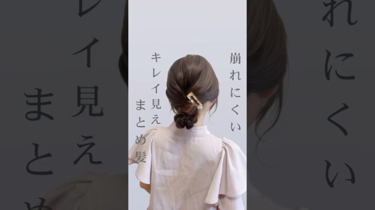 浴衣にも、普段使でも楽しめる上品まとめ髪🤍 #セルフヘアアレンジ #ヘアアレンジ #まとめ髪 #垢抜け #ヘアアレンジ簡単 #ヘアアレンジ動画