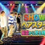 SHOW-WAのヘアスタイル史！髪型から見る時代の変化【完全まとめ】**