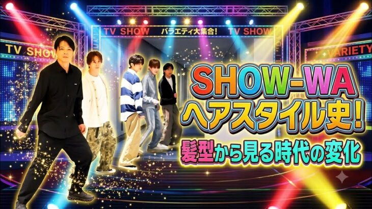 SHOW-WAのヘアスタイル史！髪型から見る時代の変化【完全まとめ】**