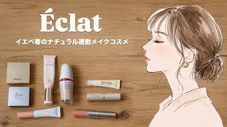 Éclat｜26歳エンジニアの「男性職場でも浮かない」ナチュラル艶肌オレンジメイク｜愛用コスメ
