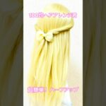 超簡単！リボンヘアクリップツイストハーフアップ【ヘアアレンジ】