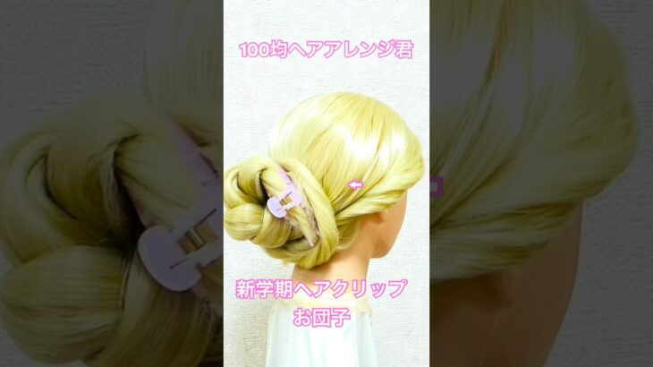 新学期モテモテ！ヘアクリップお団子【ヘアアレンジ】