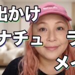公開日2026/08/22ーお出かけメイク・ナチュラル