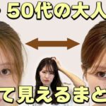 【40代50代大人女性のまとめ髪】老け見えしない作り方!-10歳若見えする方法を表参道美容師が解説します!