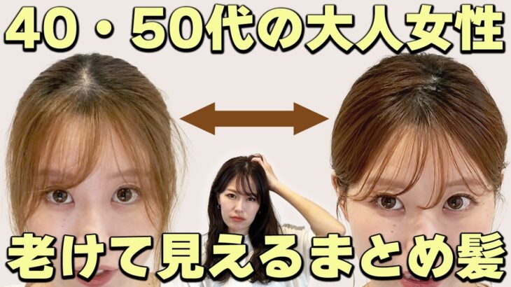 【40代50代大人女性のまとめ髪】老け見えしない作り方！-10歳若見えする方法を表参道美容師が解説します！