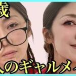 【48歳変身メイク】ギャルメイクの良いとこ取りで大人若見え✨40代50代必見