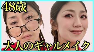 【48歳変身メイク】ギャルメイクの良いとこ取りで大人若見え✨40代50代必見