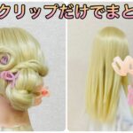 浴衣ヘアアレンジで花火大会へ夏祭りへ!ピンいらずヘアクリップだけでまとめ髪✨summer girl hairstyle hair clip chignon【Updo Lover】