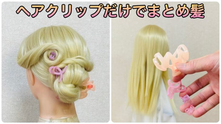 浴衣ヘアアレンジで花火大会へ夏祭りへ！ピンいらずヘアクリップだけでまとめ髪✨summer girl hairstyle hair clip chignon【Updo Lover】