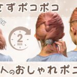 【２分アレンジ】短い髪でも大丈夫！おしゃれなポコポコポニーヘア♡