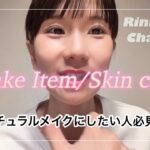 【夏スキンケア☀️ナチュラルメイク❤️】りんかなver.