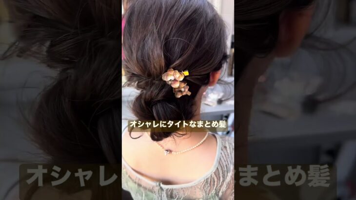 #まとめ髪　#アンドアート #たった2席のヘアサロン #ヘアアレンジ #結婚式ヘア　#お呼ばれヘア