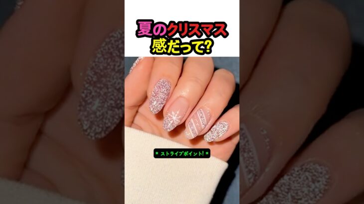 夏のクリスマス感だって? #ネイルアート #ピンクネイル #グリッターネイル