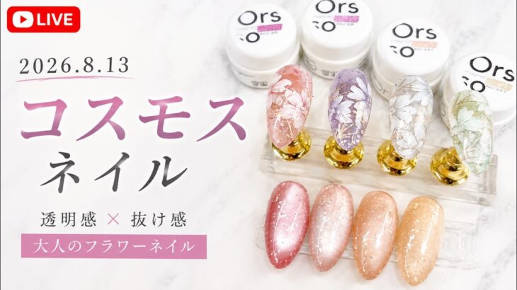 KUMAのアート制作ライブ配信　『コスモスネイル』