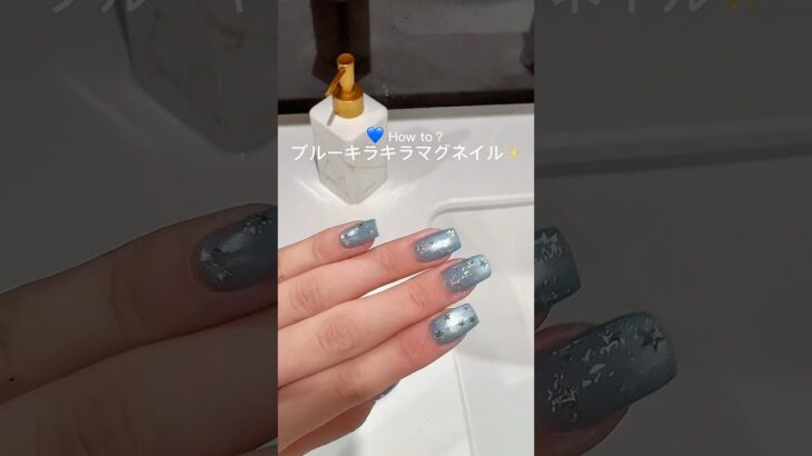 #マグネットネイル #マグネットジェル #ブルーネイル#セルフネイル #ネイルアート#ネイルデザイン #ネイル動画#ネイル初心者 #うるうるネイル #キラキラネイル #水色ネイル#ネイル#ネイルケア