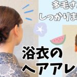 【短い髪の毛をしっかりまとめる!!着物の髪型】ミニボブもOK!!