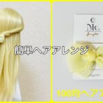 超簡単！リボンヘアクリップツイストハーフアップ【100均ヘアアレンジ君】