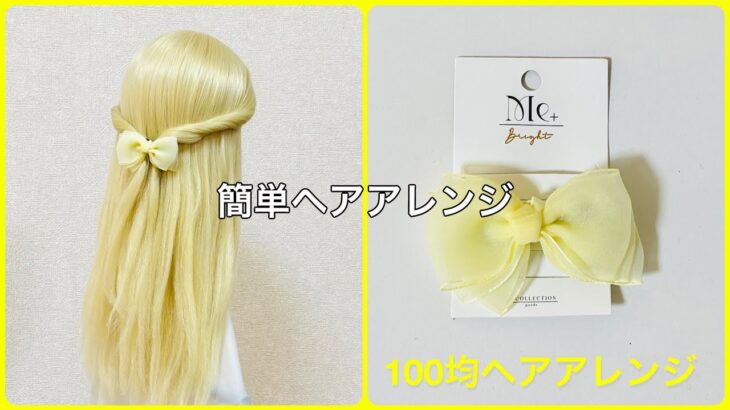 超簡単！リボンヘアクリップツイストハーフアップ【100均ヘアアレンジ君】