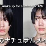 2026 夏のナチュラルメイク