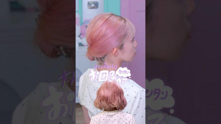 お団子に飽きた方これやって🩷 #ヘアアレンジ #ボブ