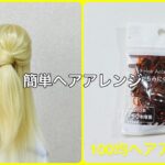 ハーフアップのヘアゴム隠しテクニックのやり方【100均ヘアアレンジ君】