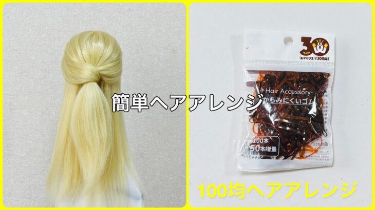 ハーフアップのヘアゴム隠しテクニックのやり方【100均ヘアアレンジ君】
