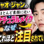 シャオ・ジャンのほとんど素顔に近いナチュラルメイクが、なぜこれほど大きな注目を集めているのか？
