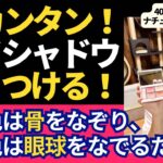 【超カンタン】アイシャドウはこうつける！40代からのナチュラルアイメイク（薄い色は骨・濃い色は眼球に）