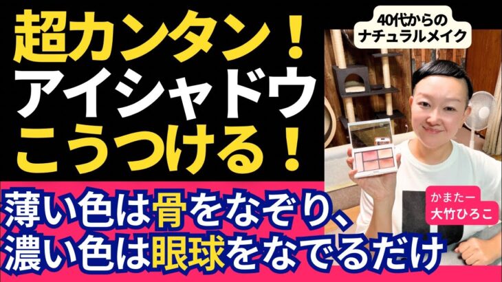 【超カンタン】アイシャドウはこうつける！40代からのナチュラルアイメイク（薄い色は骨・濃い色は眼球に）