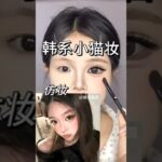 Douyin Makeup 🎀