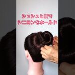 シュシュと簪でシニヨンをホールド #ヘアアレンジ #まとめ髪＃シュシュ＃簪