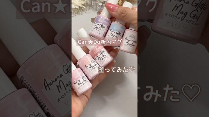 【自爪レビュー♡】新色キャンドゥマグネットジェル！オーロララメ入り全６色塗ってみた！ #マグネットネイル #100均ネイル #キャンドゥジェルネイル