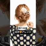 【浴衣アレンジ👘】ゴム2本とピンだけで崩れない大人お団子ヘアアレンジ✨ #ヘアアレンジ #まとめ髪 #髪型