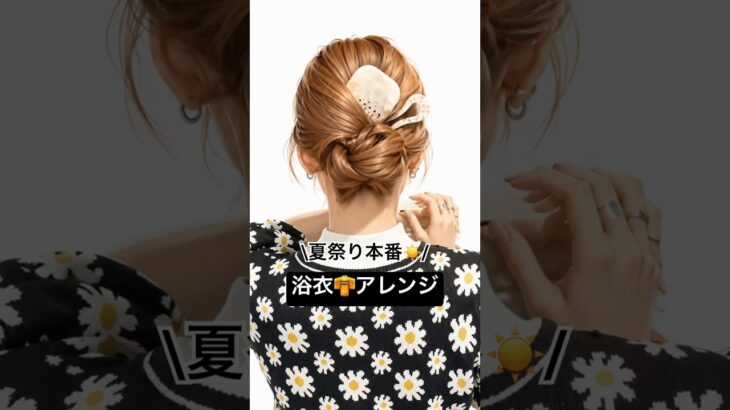 【浴衣アレンジ👘】ゴム2本とピンだけで崩れない大人お団子ヘアアレンジ✨ #ヘアアレンジ #まとめ髪 #髪型