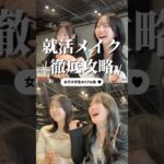 就活メイクをパーツごとに解説してみた‼️⁡#就活メイク #ナチュラルメイク #就活 #カラコン