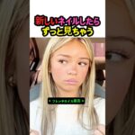 新しいネイルしたらずっと見ちゃう #ネイルアート #フレンチネイル #おすすめネイル