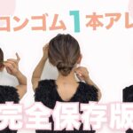 【完全保存版】ナイロンゴム１本簡単アレンジ３選