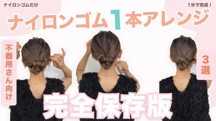 【完全保存版】ナイロンゴム１本簡単アレンジ３選