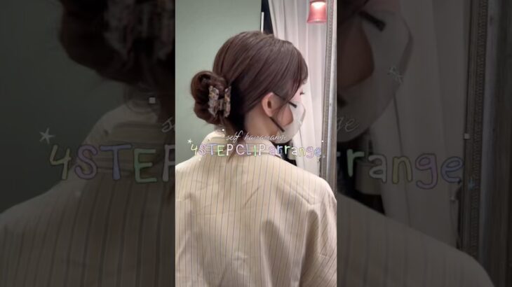 ＼4STEPで簡単かわいい♡／クリップヘアアレンジをご紹介✨️【銀座美容室ShellBear】 #ヘアアレンジ #ヘアセット #アレンジ #まとめ髪 #ヘアクリップ #セルフアレンジ #shorts