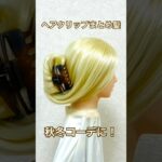 ヘアクリップの簡単まとめ髪方法
