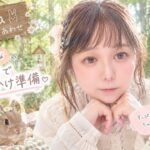 わたしのナチュラルなメイク。ナチュラルだけど、可愛くふんわりメイク。