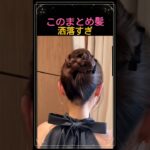 いつものまとめ髪に少しアレンジを加えるだけで、こんなにかっこよく仕上がる