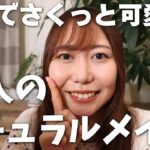 【時短メイク】工程少なめでサクッと可愛く♡くすみピンクベージュのナチュラルメイク