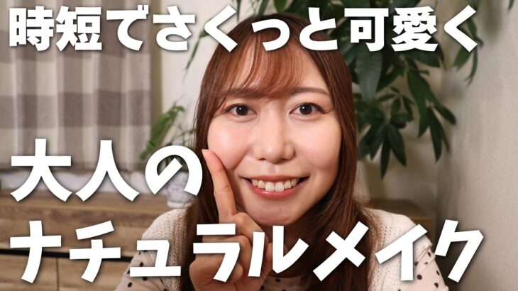 【時短メイク】工程少なめでサクッと可愛く♡くすみピンクベージュのナチュラルメイク